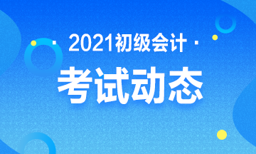 甘肃2021年初级会计资格考试报名时间及官网